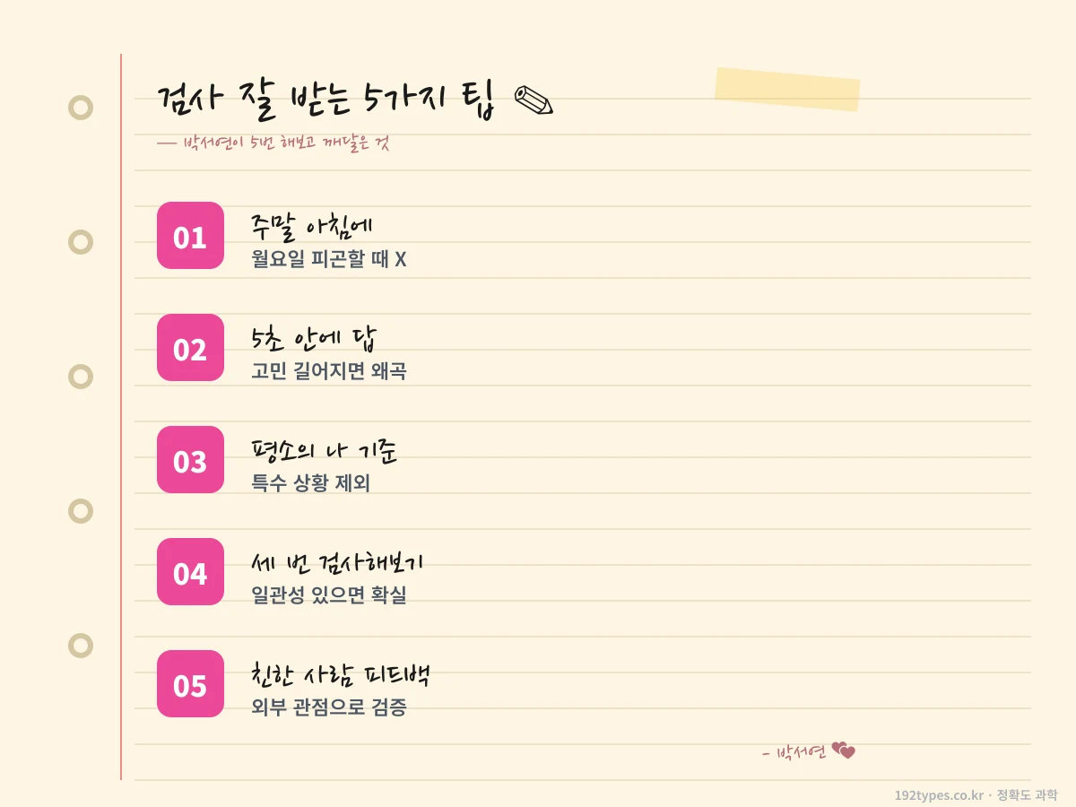 검사 잘 받는 5가지 팁