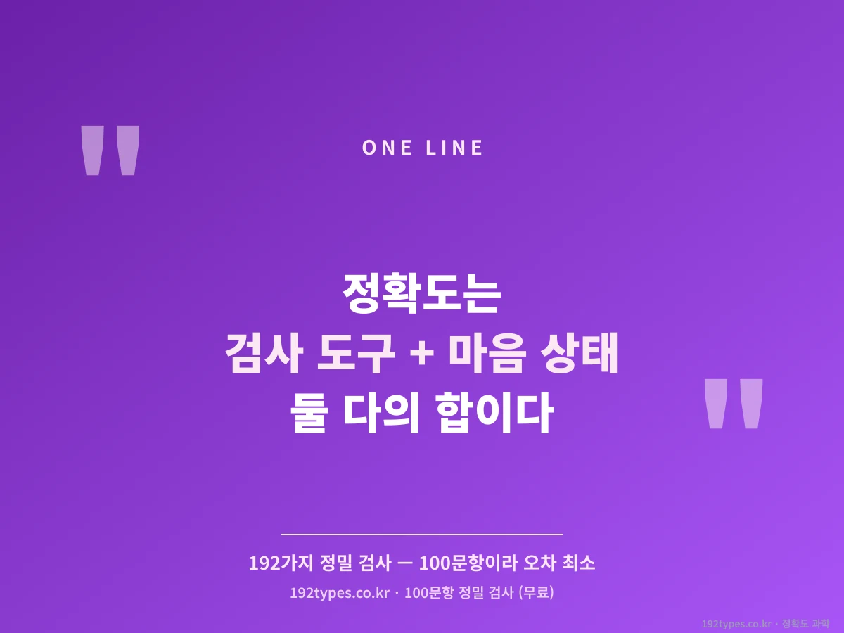 정확도는 도구 + 마음 상태의 합이다