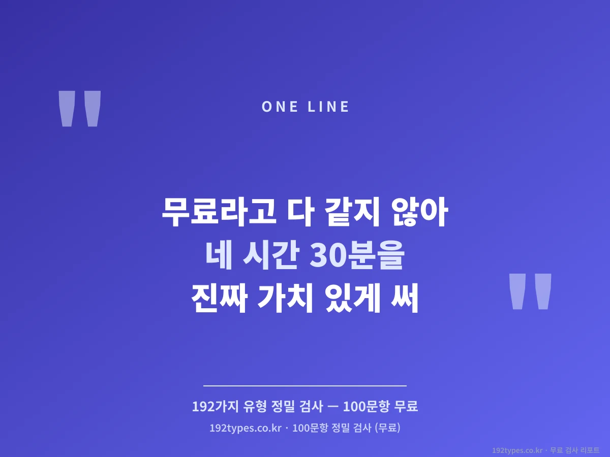 무료라고 다 같지 않아 — 내 30분을 가치 있게