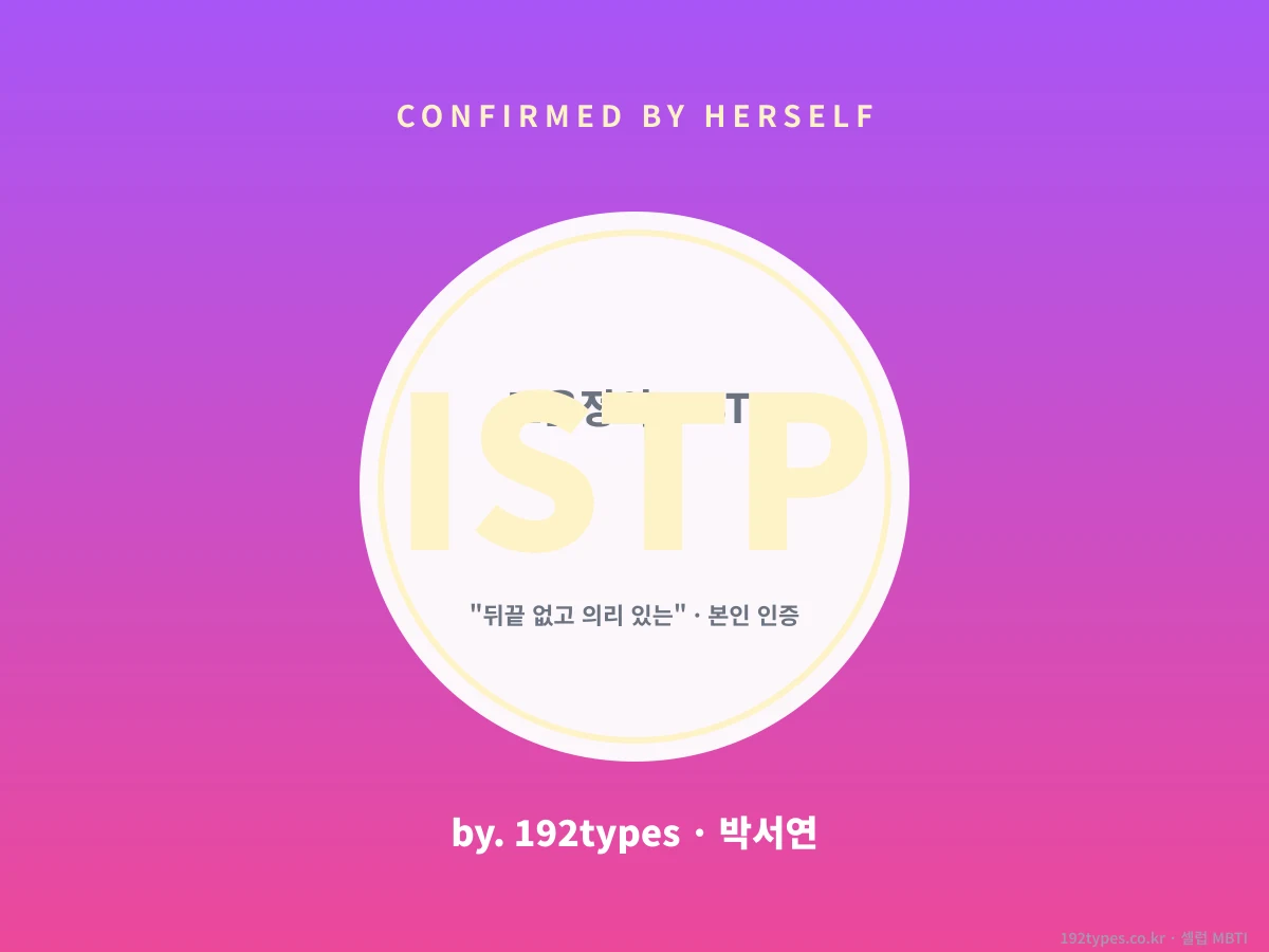 고윤정의 MBTI가 ISTP인 진짜 이유 — 인지기능 4개 완전 해부