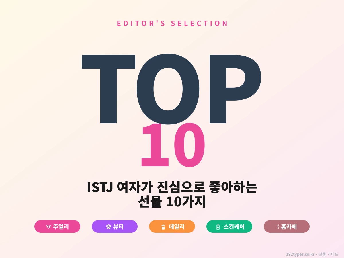 ISTJ 여자가 진심 좋아하는 TOP 10 선물 리스트