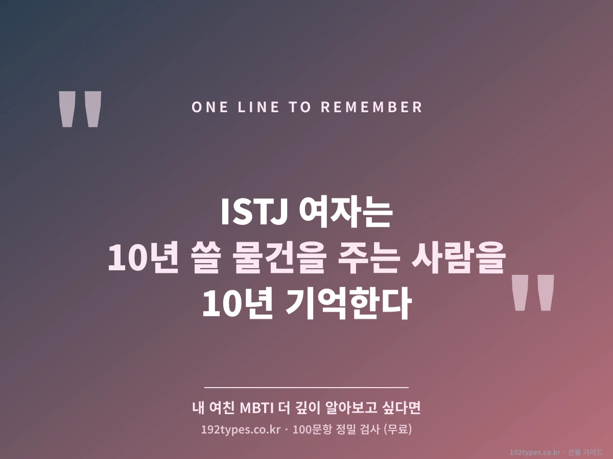결론 — ISTJ 여자에게 10년 기억 남는 사람이 되려면