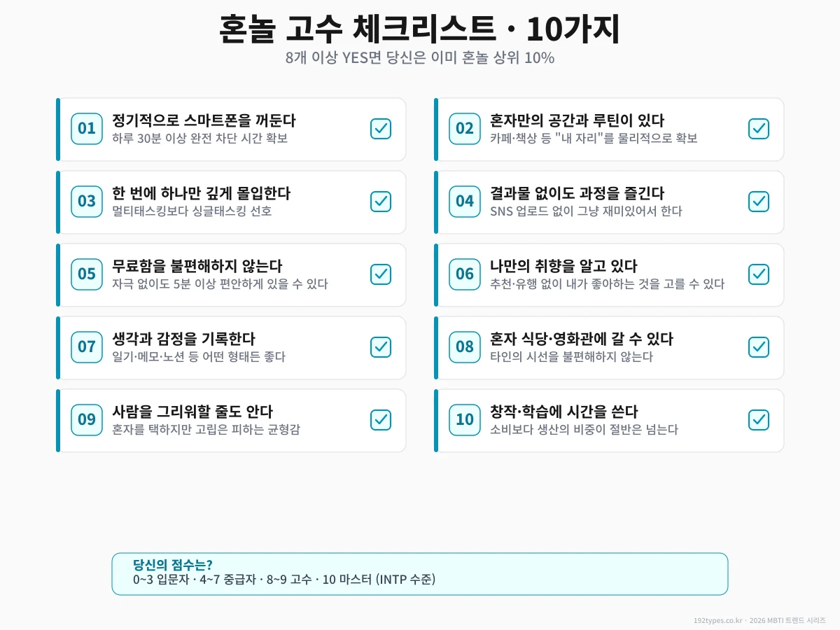 혼놀 체크리스트 + 건강한 균형 만들기 3단계
