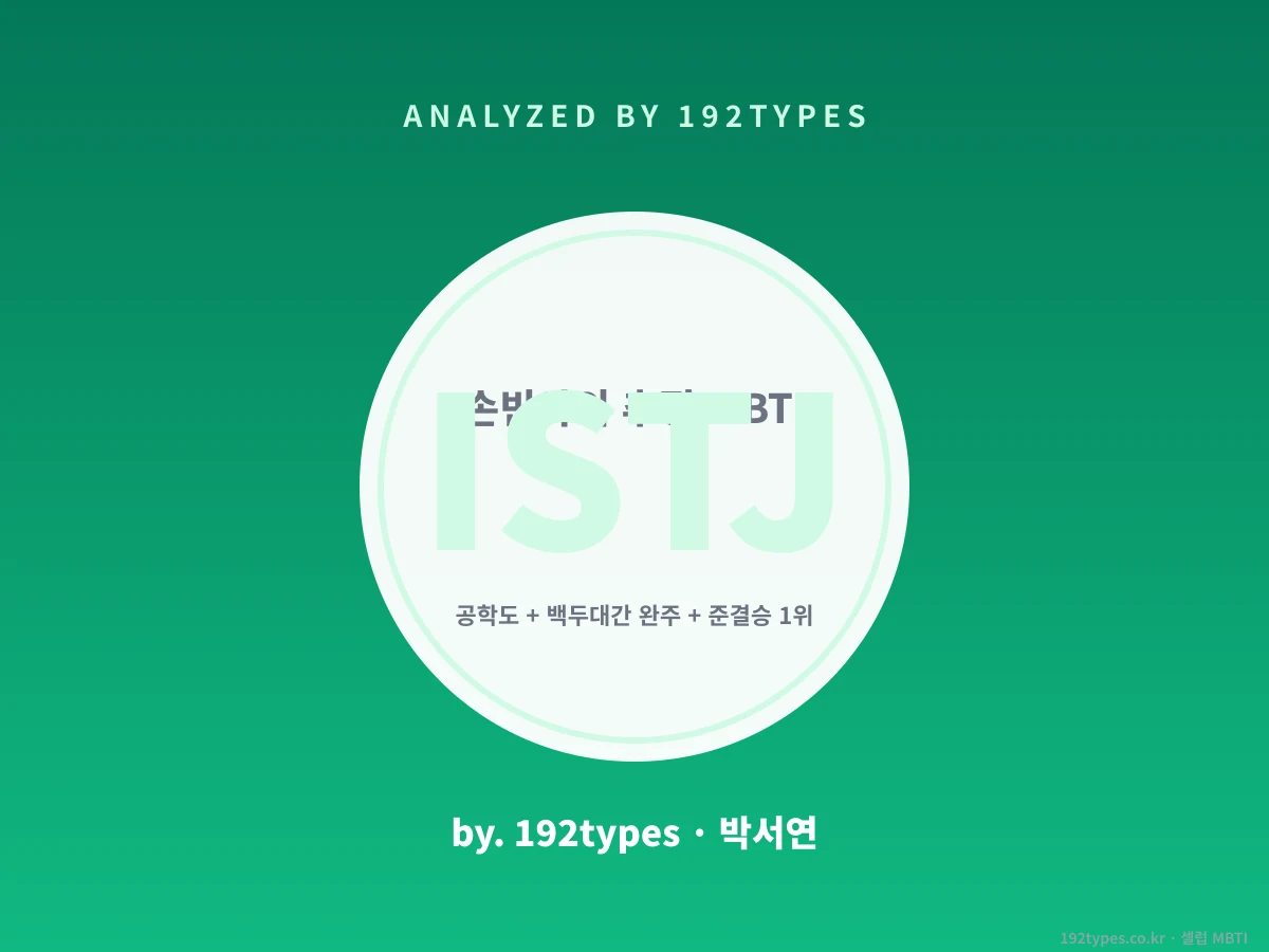 손빈아의 추정 MBTI — ISTJ