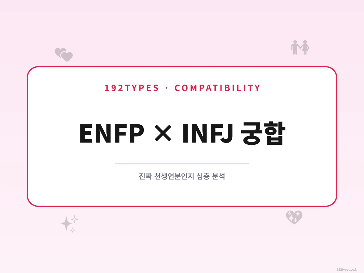 ENFP와 INFJ는 정말 천생연분일까? — 인지기능으로 분석하는 궁합의 진실