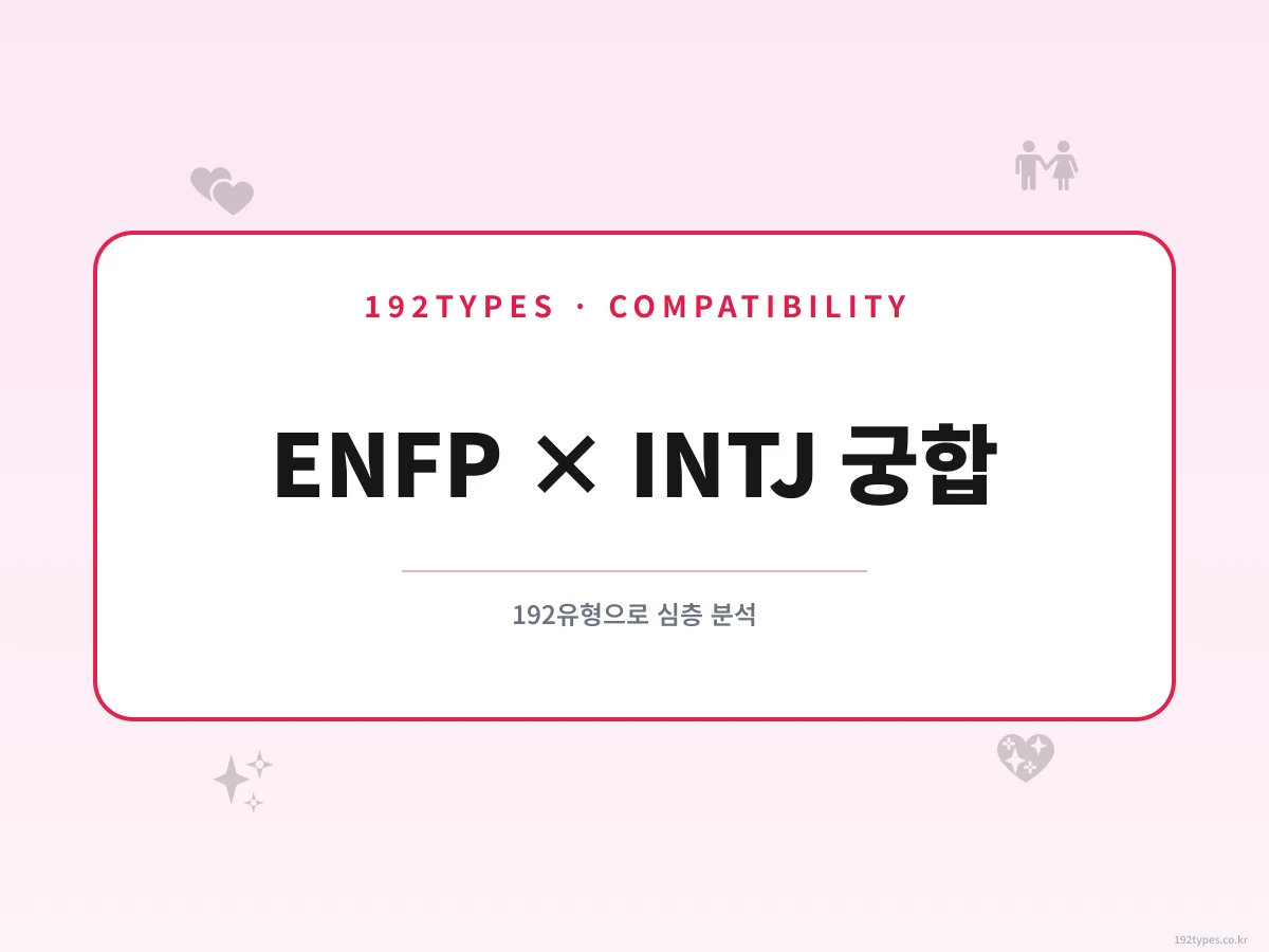 ENFP와 INTJ는 진짜 천생연분일까? 192유형 궁합 심층 분석