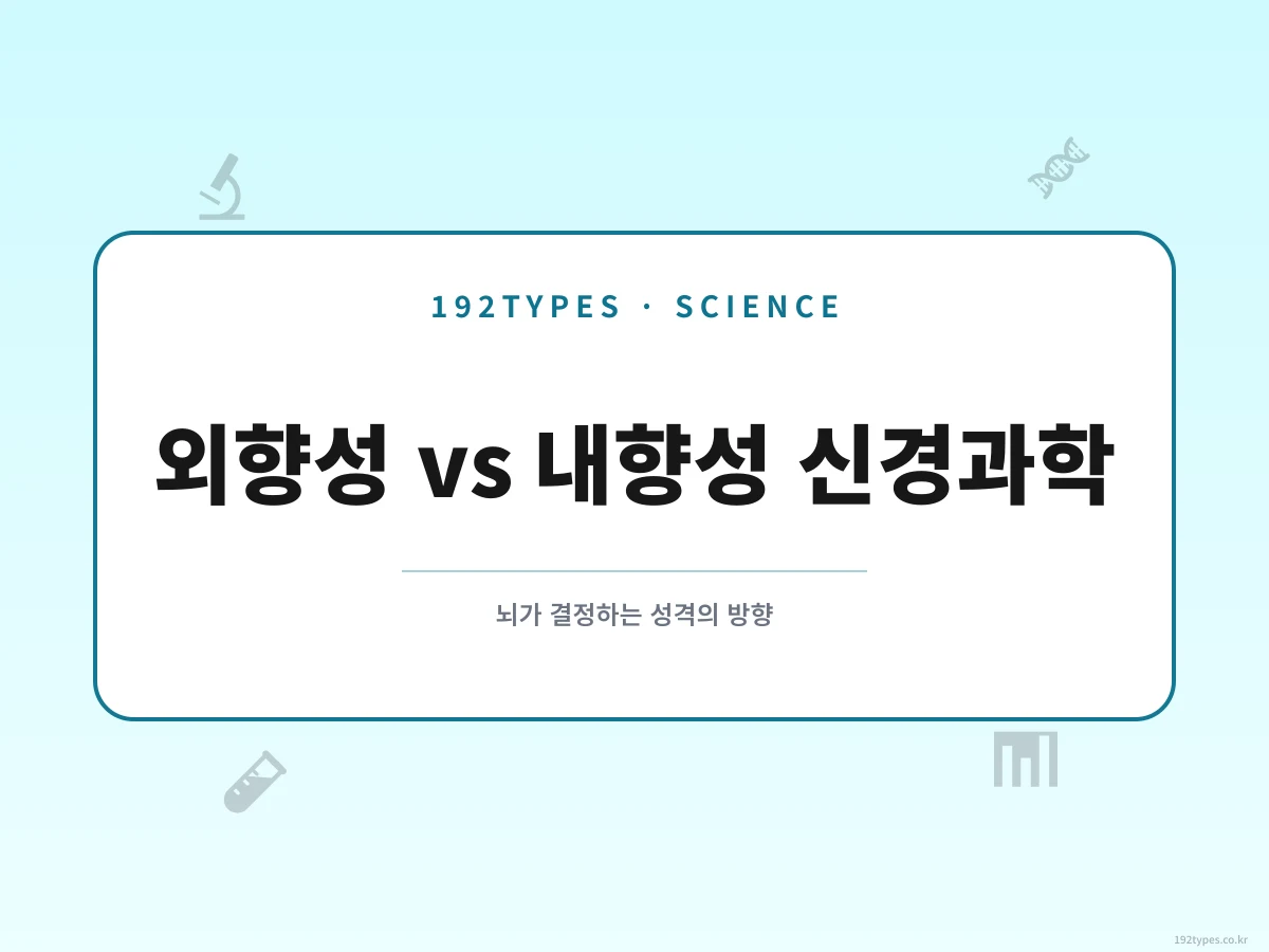 외향성과 내향성의 신경과학적 기반 — 뇌가 결정하는 성격의 방향