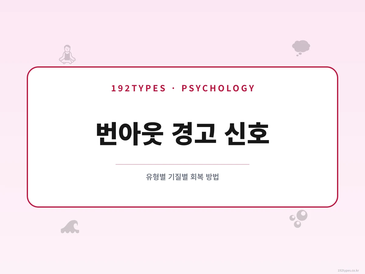 성격 유형별 번아웃 경고 신호와 기질별 회복 방법