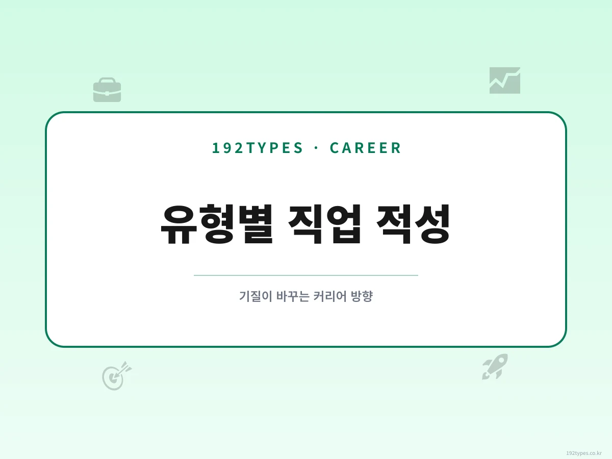 성격 유형별 직업 적성: 기질이 바꾸는 커리어 방향