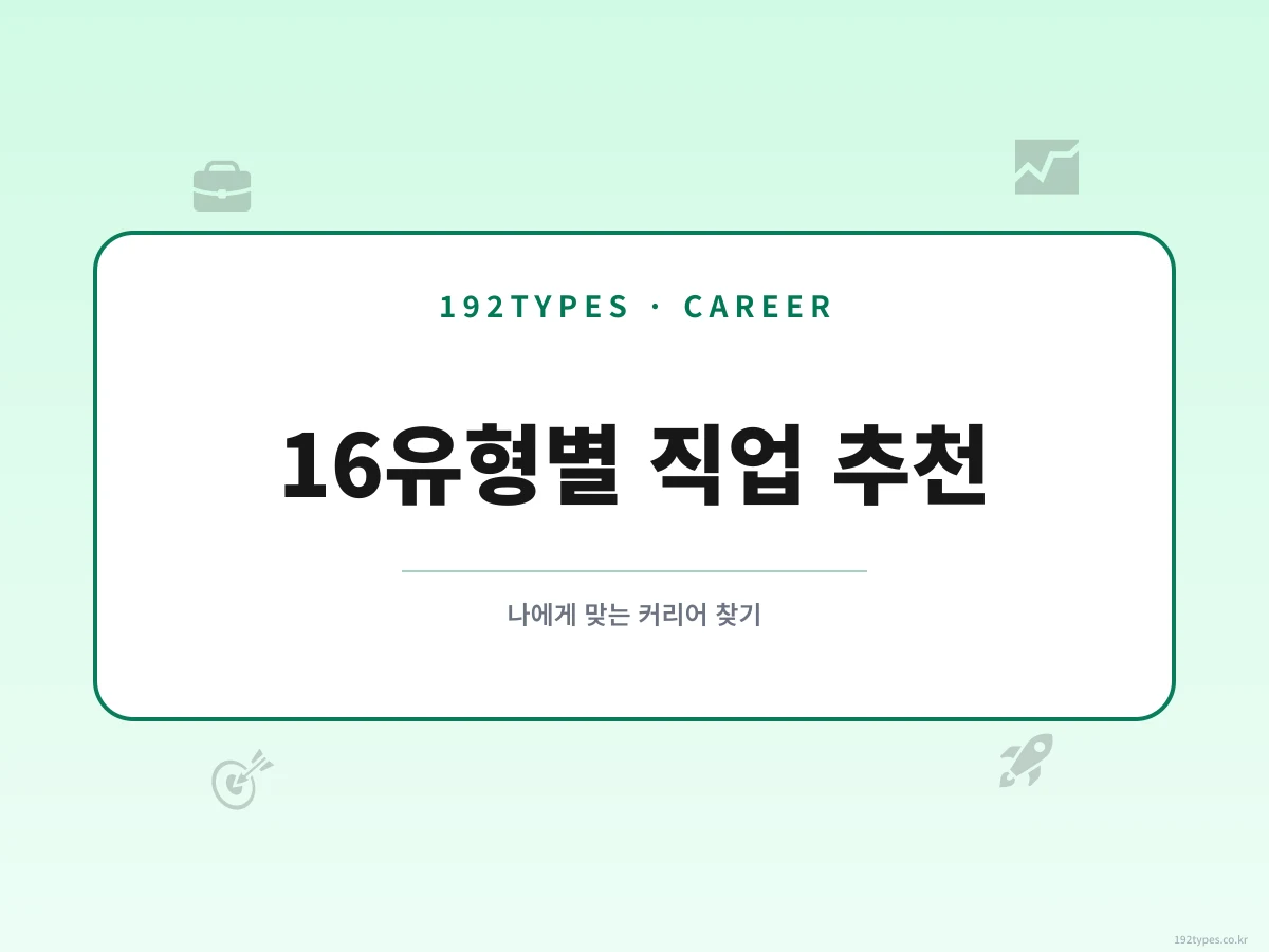 16가지 성격 유형별 직업 추천 — 나에게 맞는 커리어 찾기