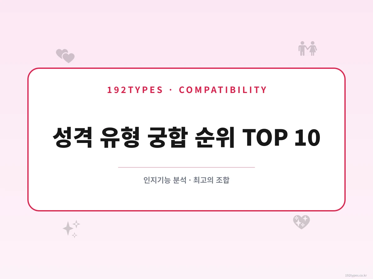 MBTI 궁합 순위 TOP 10, ENFP+INTJ가 1위인 진짜 이유 (2026 최신)