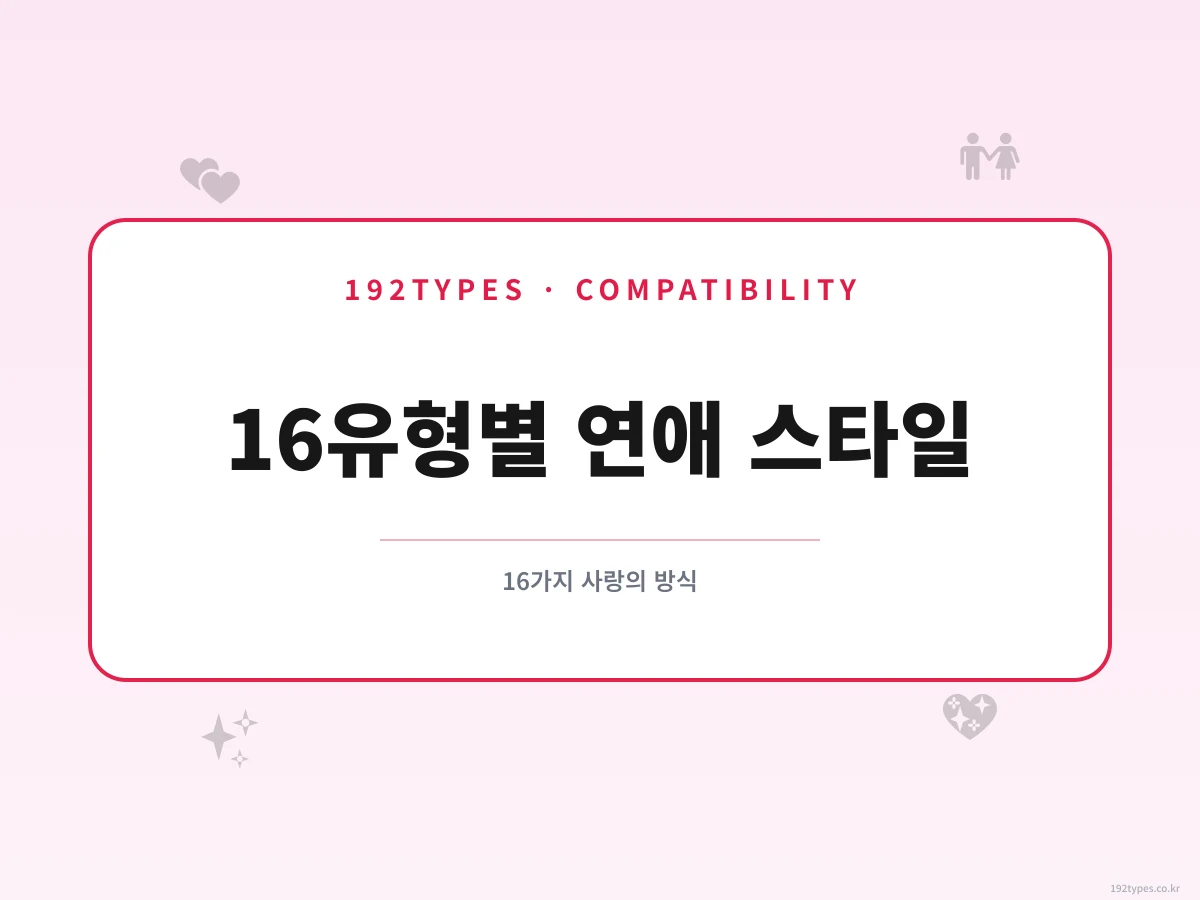 16가지 성격 유형별 연애 스타일 총정리 — 16가지 사랑의 방식