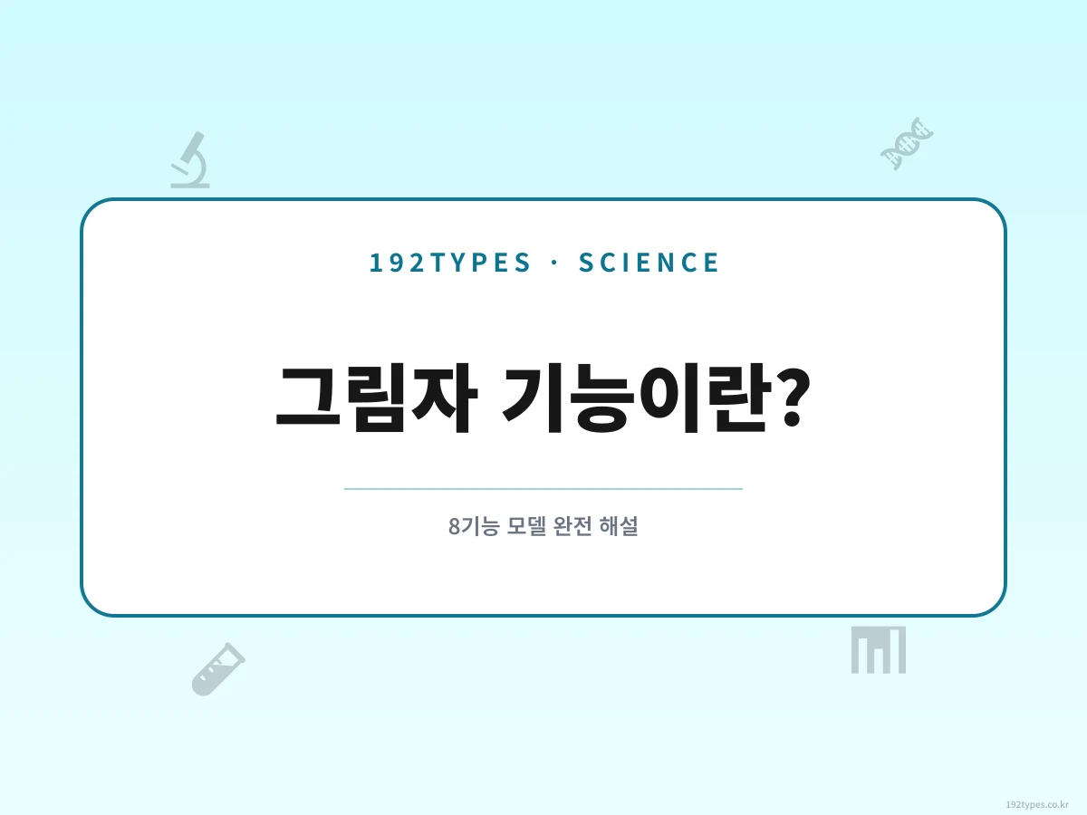 인지기능의 그림자 기능(Shadow Functions)이란? — 8기능 모델 완전 해설
