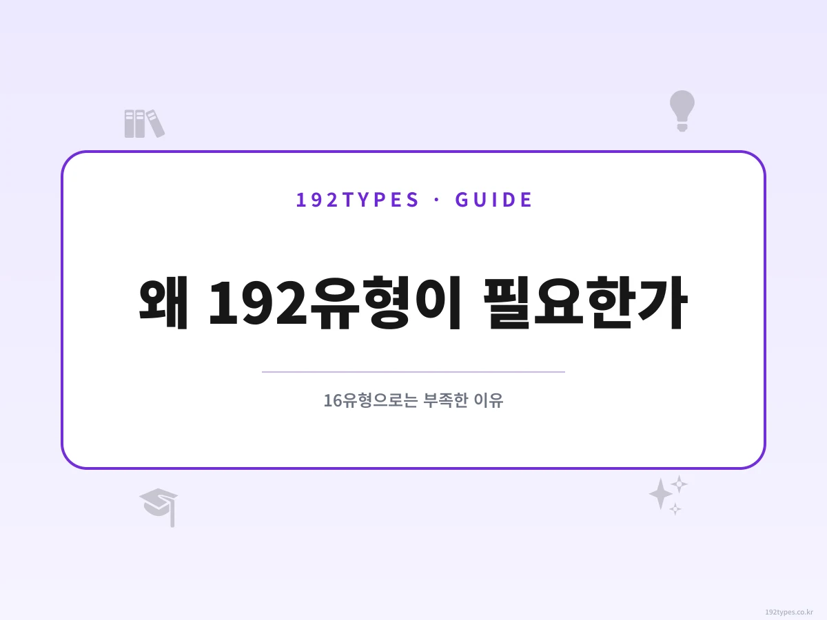 16가지 유형으로는 부족하다 — 192가지 성격 유형이 필요한 이유
