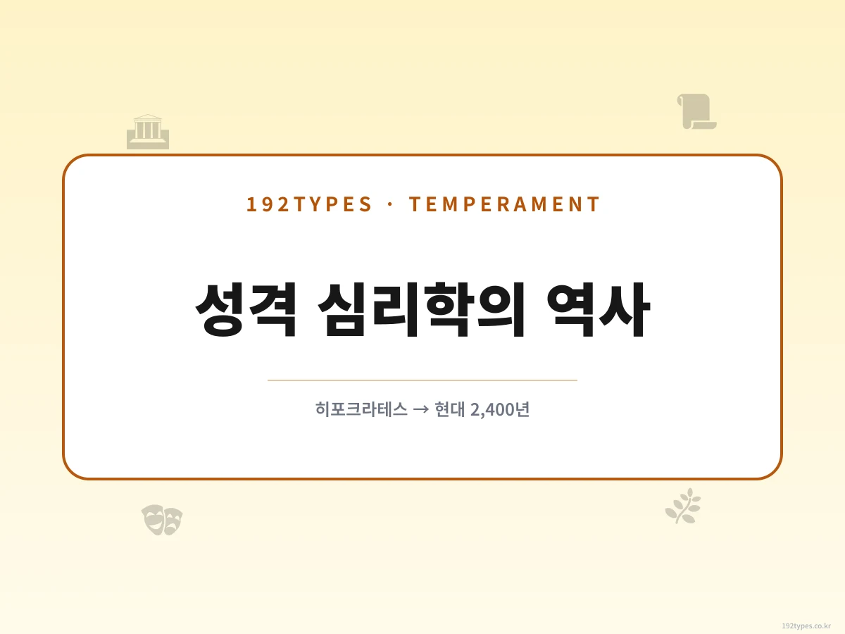 히포크라테스에서 현대 성격 심리학까지 — 2,400년 성격 연구의 여정