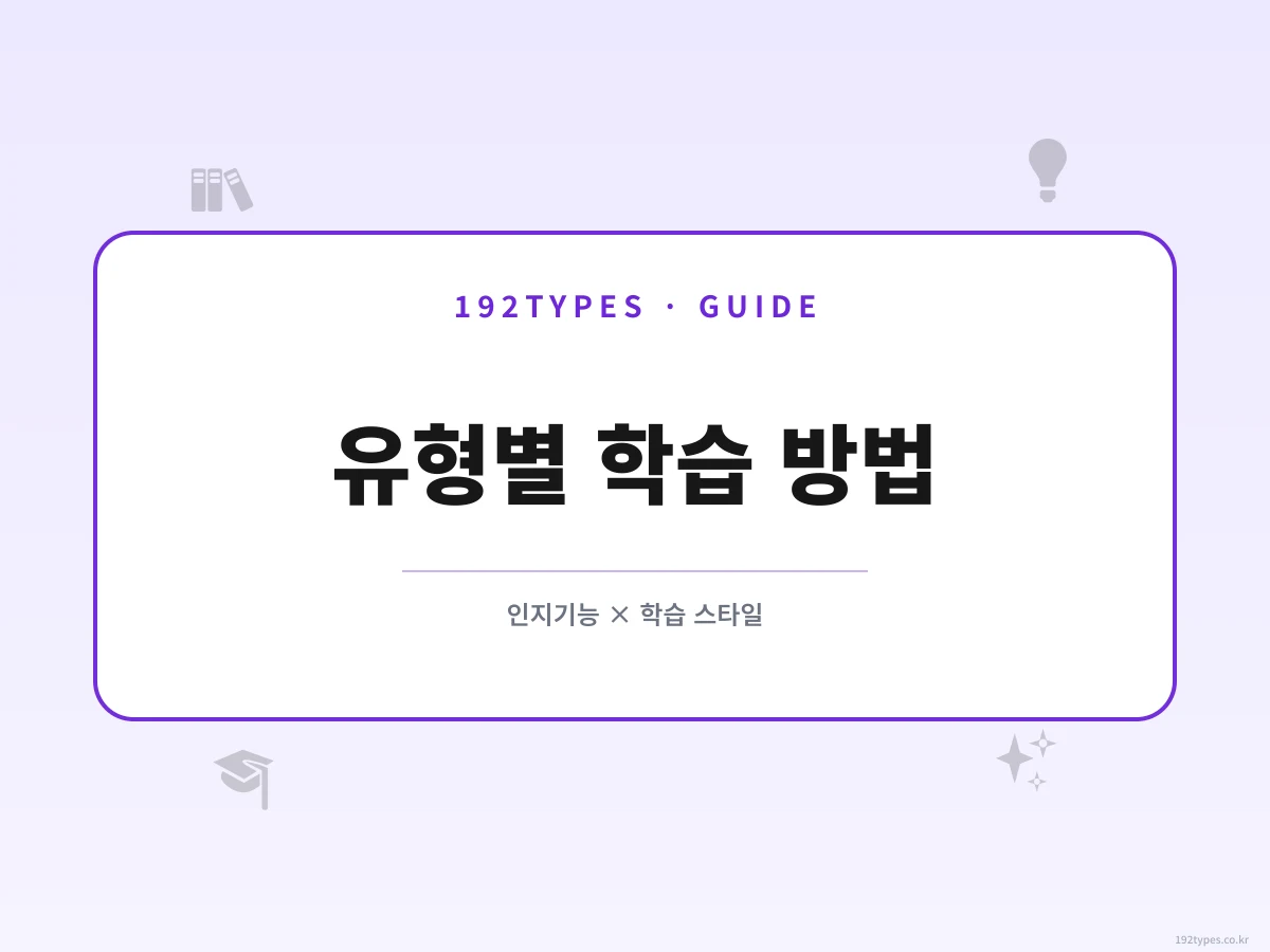 성격 유형별 최적의 학습 방법 — 인지기능과 학습 스타일의 연결