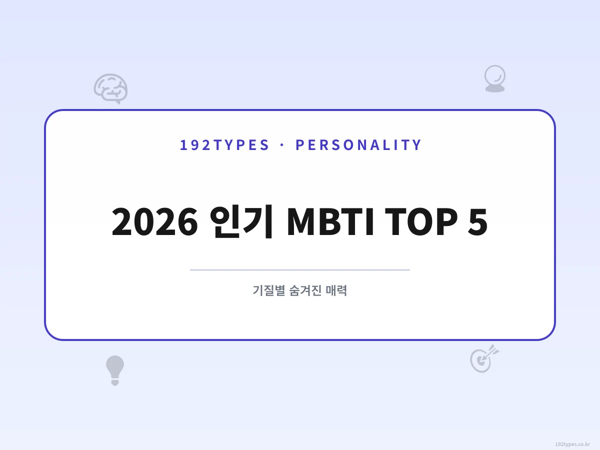 2026년 가장 인기 있는 성격 유형 TOP 5와 기질별 숨겨진 매력