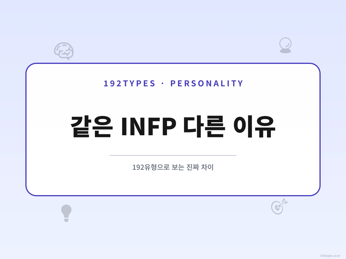 같은 INFP인데 왜 이렇게 다를까? 192유형으로 보는 진짜 차이