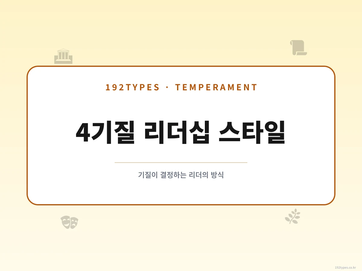 4가지 기질과 리더십 스타일 — 기질이 결정하는 리더의 방식