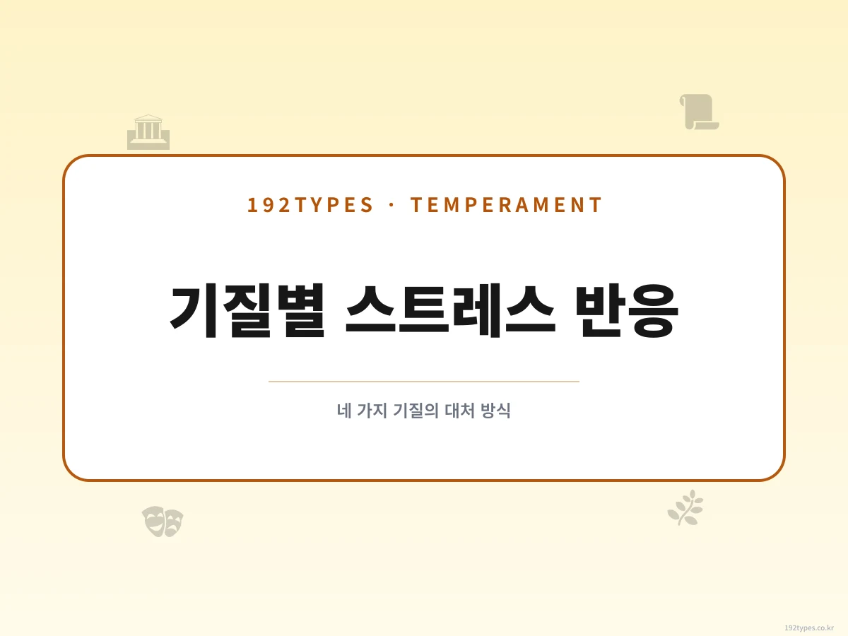 기질론으로 보는 스트레스 반응 패턴 — 네 가지 기질의 대처 방식