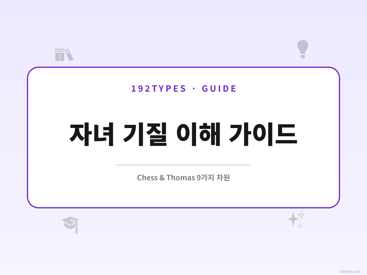 자녀의 기질을 이해하는 부모 가이드 — Chess & Thomas의 9가지 기질 차원