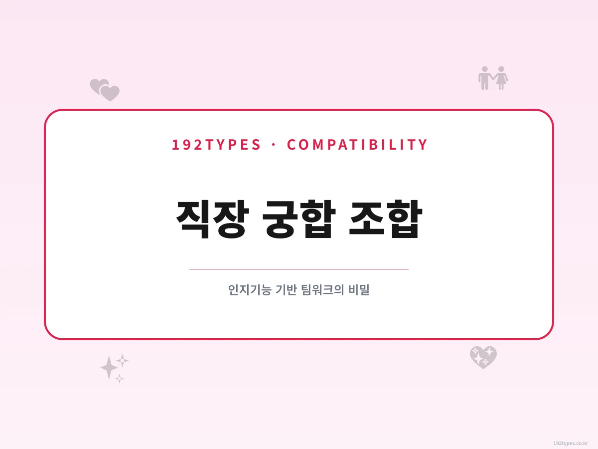 직장에서 잘 맞는 성격 유형 궁합 조합 — 인지기능으로 분석한 팀워크의 비밀