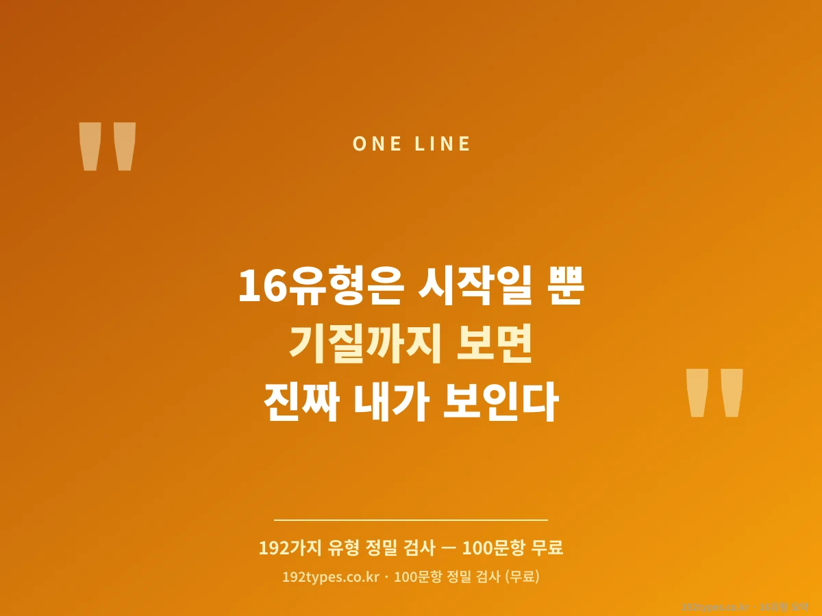 16유형은 시작일 뿐 — 기질까지 보면 진짜 내가 보인다