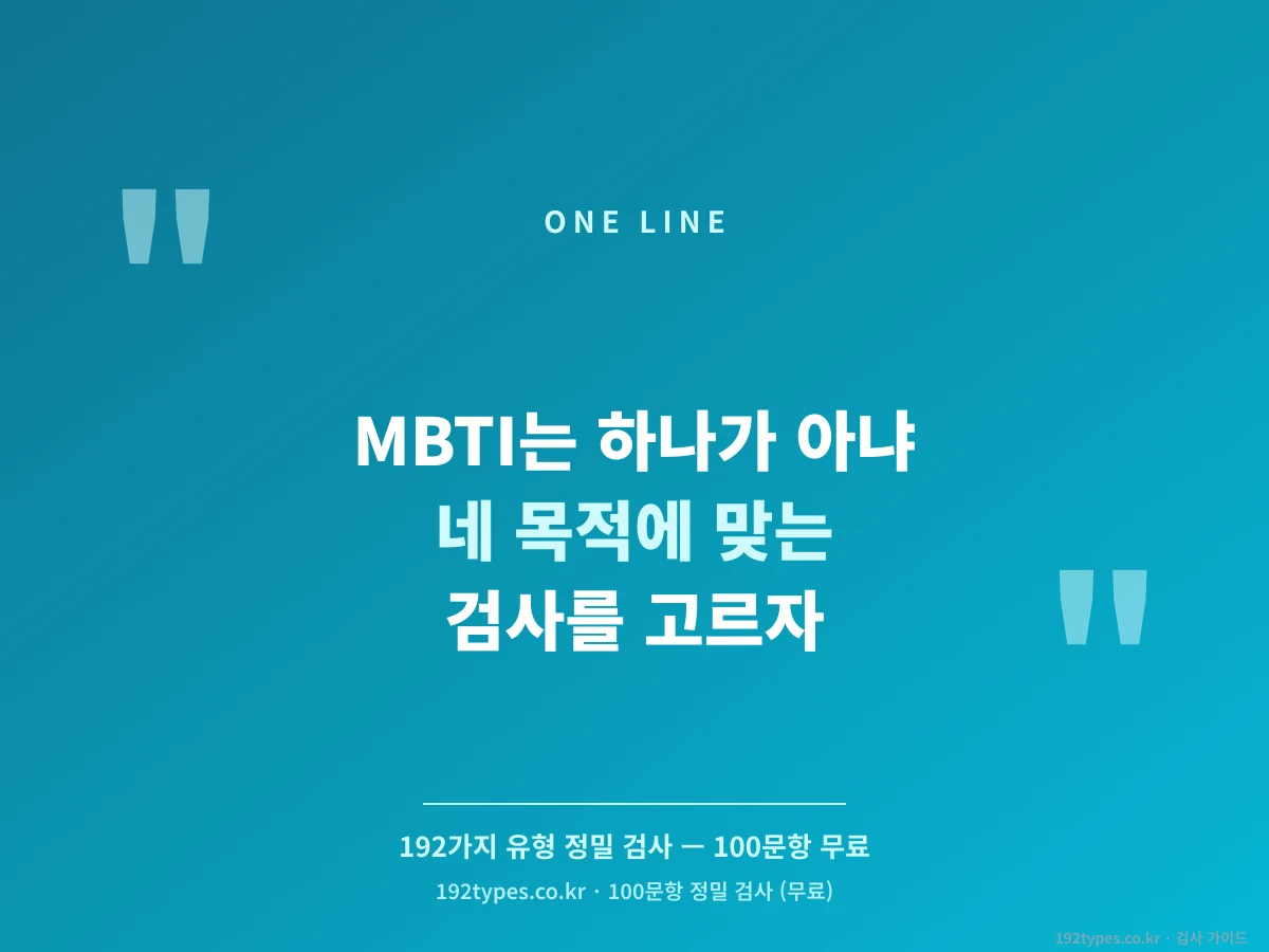 MBTI는 하나가 아니다 — 네 목적에 맞는 검사 고르기