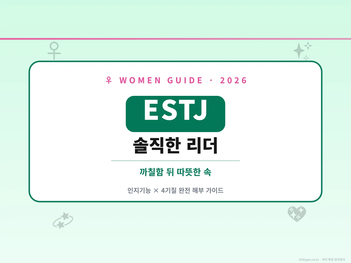 ESTJ 여자 완전정리 2026, 솔직한 리더 뒤 따뜻한 속